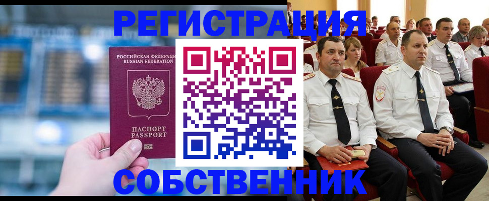 прописка от собственника в Самаре
